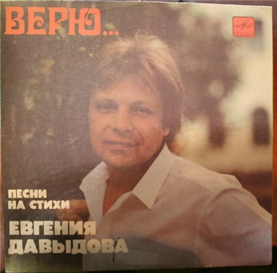 Евгений Давыдов - Верю... download mp3 flac