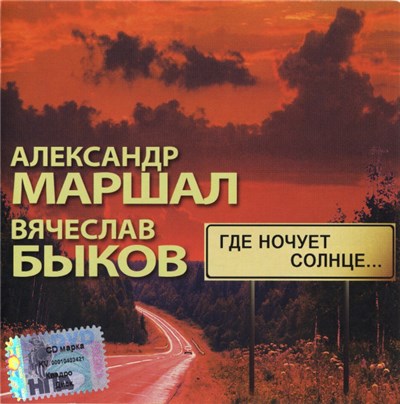 Александр Маршал, Вячеслав Быков - Где Ночует Солнце... download mp3 flac