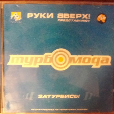 Турбомода - Затурбись! download mp3 flac