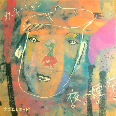 カーネーション - 夜の煙突 download mp3 flac