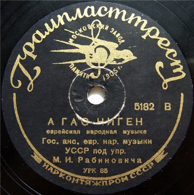 Гос. Анс. Евр. Нар. Музыки УССР Под Упр. М. И. Рабиновича - А Гас Ниген / Фрейлехс download mp3 flac