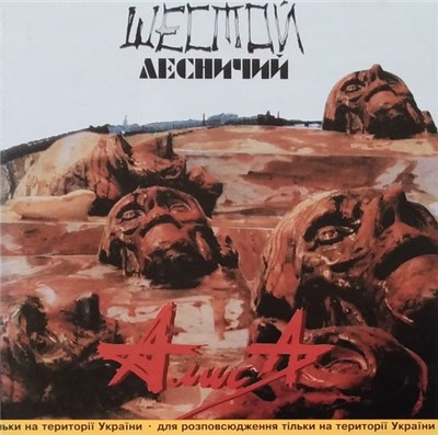 Алиса - Шестой Лесничий download mp3 flac