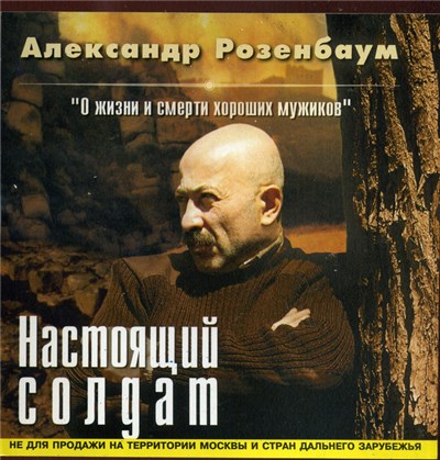 Александр Розенбаум - Настоящий Солдат download mp3 flac
