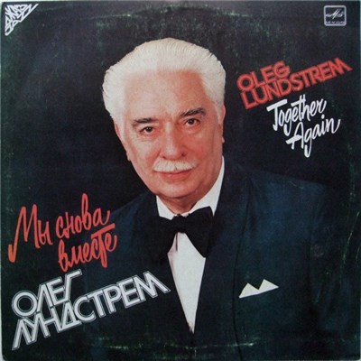 Олег Лундстрем, Оркестр Олега Лундстрема - Мы Снова Вместе (Together Again) download mp3 flac