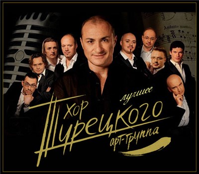 Хор Турецкого арт-группа - Лучшее download mp3 flac