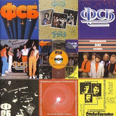 ФСБ - Single Collection download mp3 flac