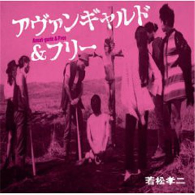 若松孝二 - アヴァンギャルド＆フリー Avant-garde & Free download mp3 flac