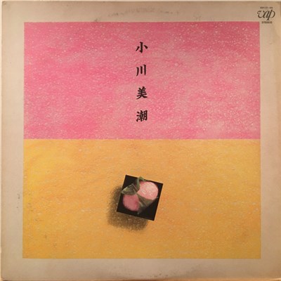 小川美潮 - 小川美潮 download mp3 flac