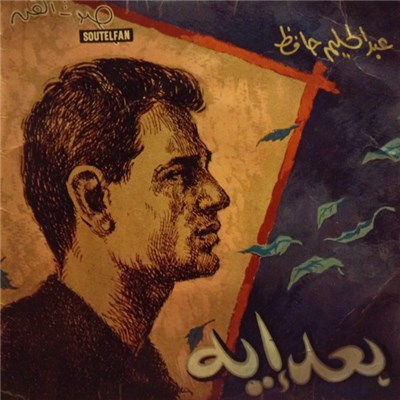 عبد الحليم حافظ - بعد ايه download mp3 flac