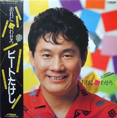 ビートたけし - おれに歌わせろ download mp3 flac
