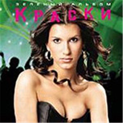 Краски - Зеленый альбом download mp3 flac