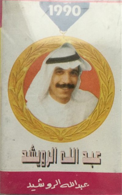 عبد الله الرويشد - 1990 download mp3 flac