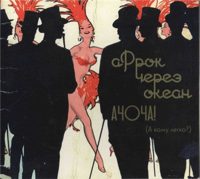 аРрок Через Океан - Ачоча! (А Кому Легко?) download mp3 flac