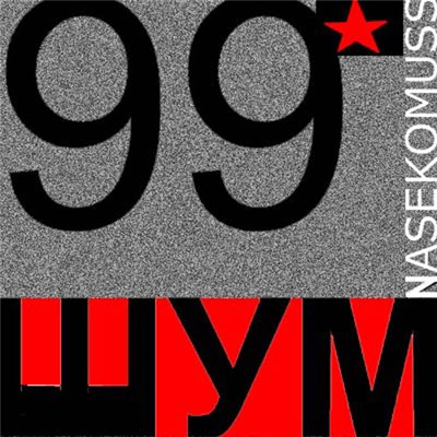 Nasekomuss - Шум 99 download mp3 flac