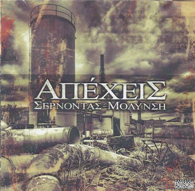 Απέχεις - Σέρνοντας μόλυνση download mp3 flac