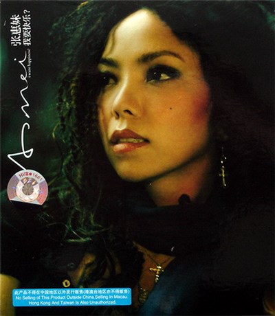 张惠妹 - 我要快乐? I Want Happiness? download mp3 flac