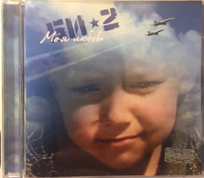 Би-2 - Моя Любовь (Сингл) download mp3 flac
