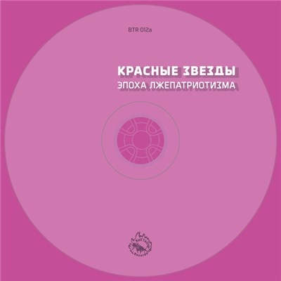 Красные Звёзды - Эпоха Лжепатриотизма download mp3 flac