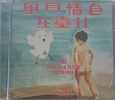 左小祖咒 = Zuoxiao Zuzhou - 風月情色在台北 = The Soul And Flesh In Taipei download mp3 flac