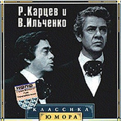 Р. Карцев, В. Ильченко - Раки... download mp3 flac