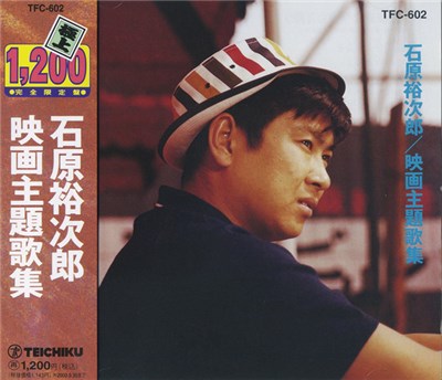 石原裕次郎 - 映画主題歌集 download mp3 flac