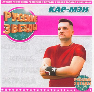 Кар-Мэн - Русские Звезды download mp3 flac