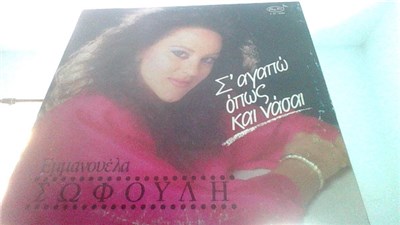 Εμμανουέλα Σοφούλη - Σ Αγαπώ Όπως Και Νάσαι download mp3 flac
