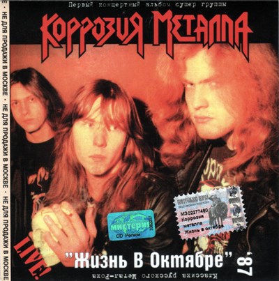 Коррозия Металла - Жизнь В Октябре '87 download mp3 flac