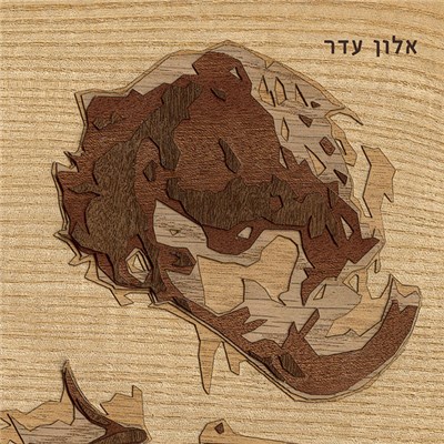 אלון עדר - אלון עדר download mp3 flac