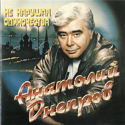 Анатолий Днепров - Не Нарушая Одиночества download mp3 flac