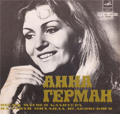 Анна Герман - Песни Матвея Блантера На Стихи Михаила Исаковского download mp3 flac