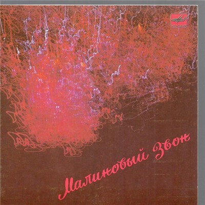Various - Малиновый Звон download mp3 flac
