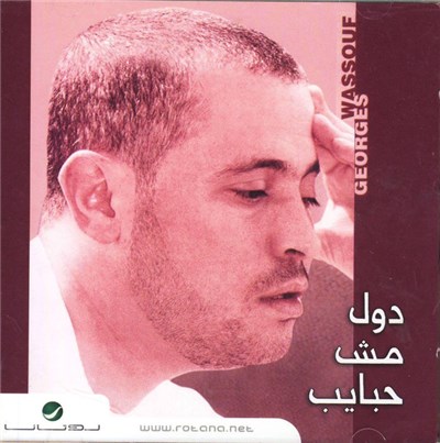 Georges Wassouf - دول مش حبايب download mp3 flac