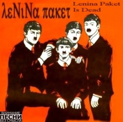 Ленина Пакет - Ленина пакет Is Dead download mp3 flac