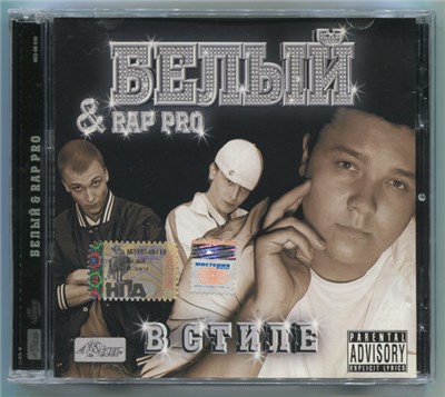 Белый & Rap Pro - В Стиле download mp3 flac
