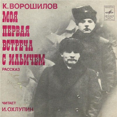 К. Ворошилов - Моя Первая Встреча С Ильичем download mp3 flac