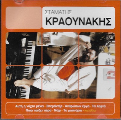 Σταμάτης Κραουνάκης - Σταμάτης Κραουνάκης download mp3 flac
