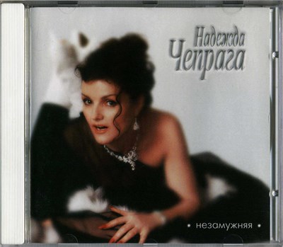 Надежда Чепрага - Незамужняя download mp3 flac