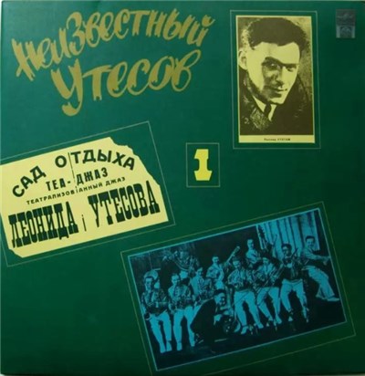Леонид Утесов - Неизвестный Утесов download mp3 flac