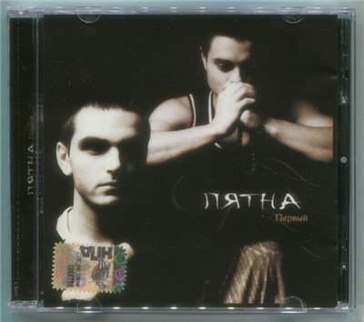 Пятна - Первый download mp3 flac