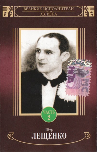 Пётр Лещенко - Пётр Лещенко Часть 2 download mp3 flac