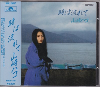山崎ハコ - 時は流れて download mp3 flac