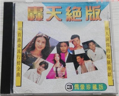 Various - 轟天絕版 - 3 偶像珍藏版 download mp3 flac