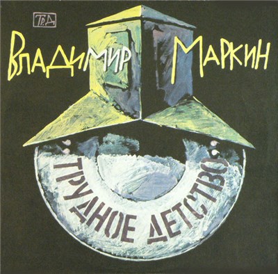 Владимир Маркин - Трудное детство download mp3 flac