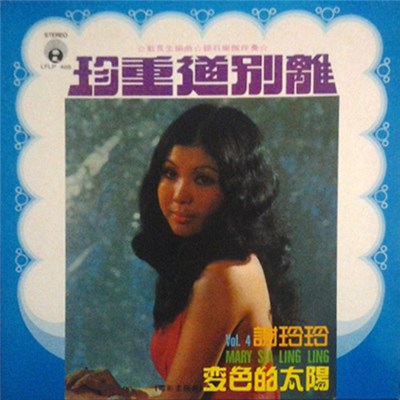 謝玲玲 = Mary Sia Ling Ling - 珍重道別離 變色的太陽 Vol. 4 download mp3 flac
