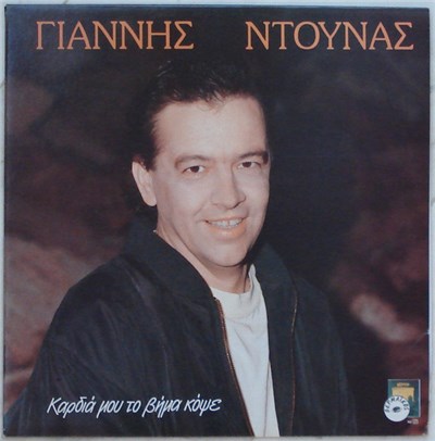 Γιάννης Ντούνας - Καρδιά Μου Το Βήμα Κόψε download mp3 flac