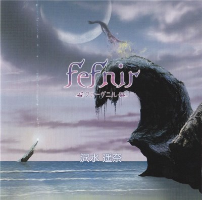 沢水遥奈 - Fefnir –ファーヴニル– download mp3 flac
