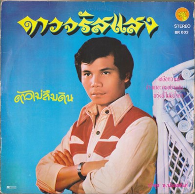 บำรุง อ.น้อมพันธ์, ดาวใจ ไพจิตร - ดาวจรัสแสง (Dao Charat Saeng) / หัวใจกระดาษ (Hua Chai Kradat) download mp3 flac
