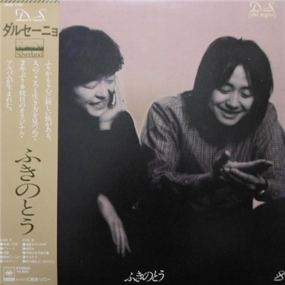 ふきのとう - D.S. [Dal Segno] download mp3 flac