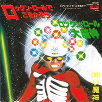 小魔人 - ロックン・ロールでごまかそう download mp3 flac